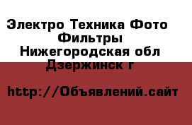 Электро-Техника Фото - Фильтры. Нижегородская обл.,Дзержинск г.